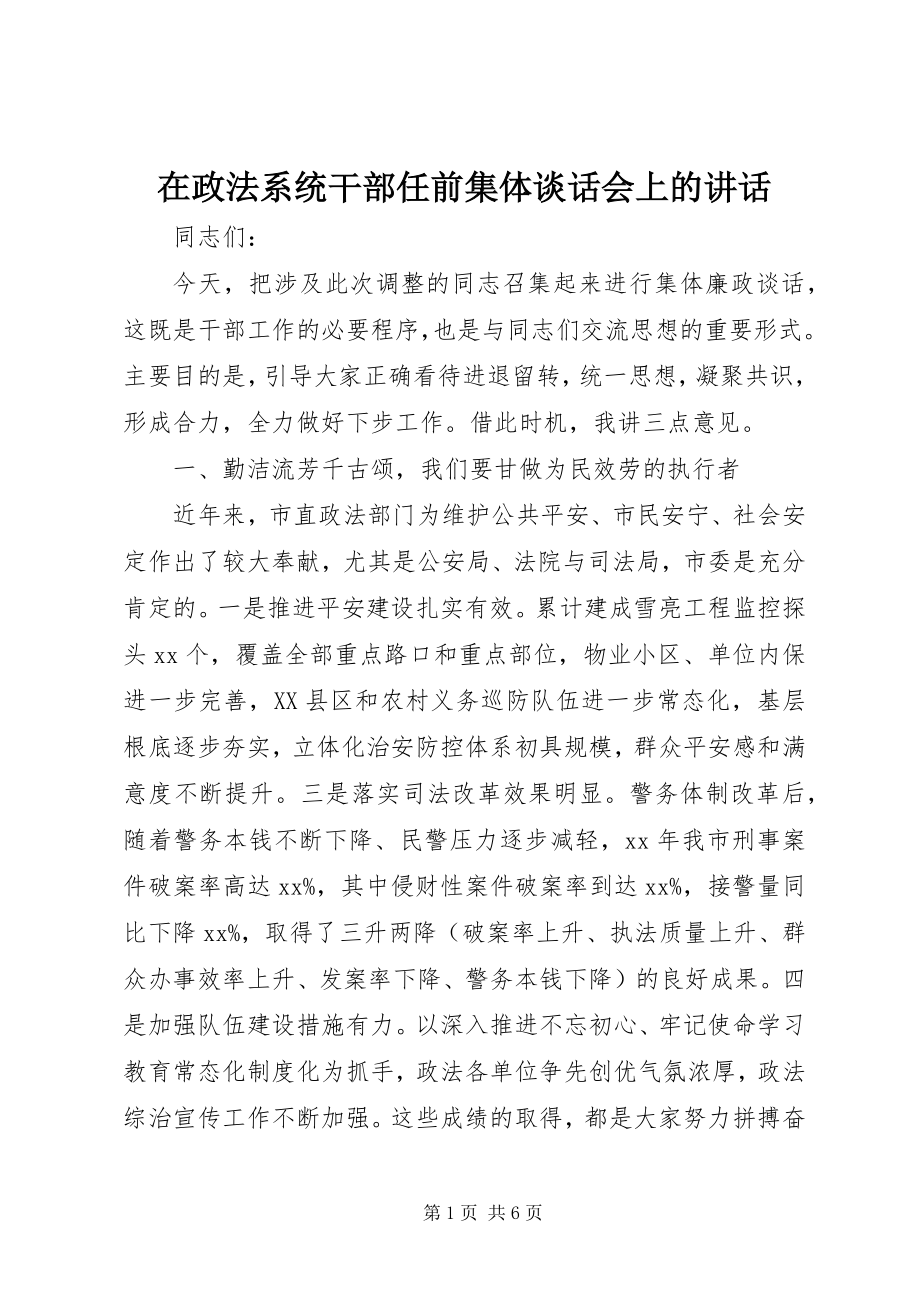 2023年在政法系统干部任前集体谈话会上的致辞.docx_第1页