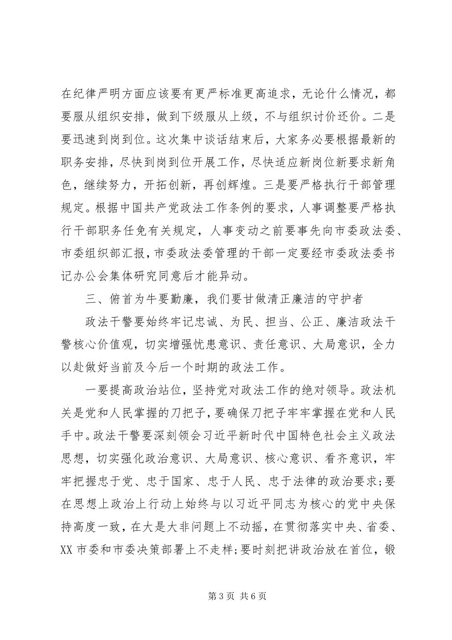 2023年在政法系统干部任前集体谈话会上的致辞.docx_第3页