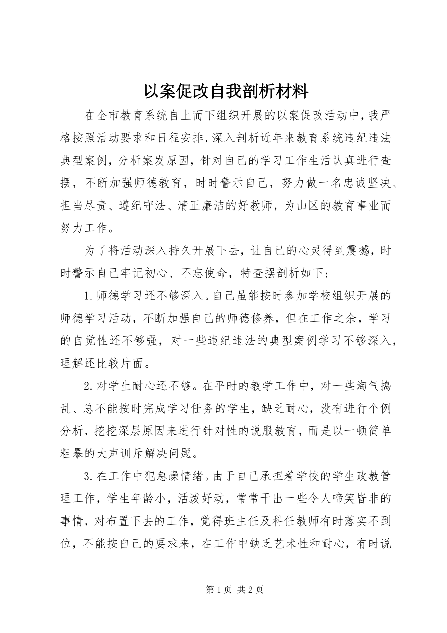 2023年以案促改自我剖析材料.docx_第1页