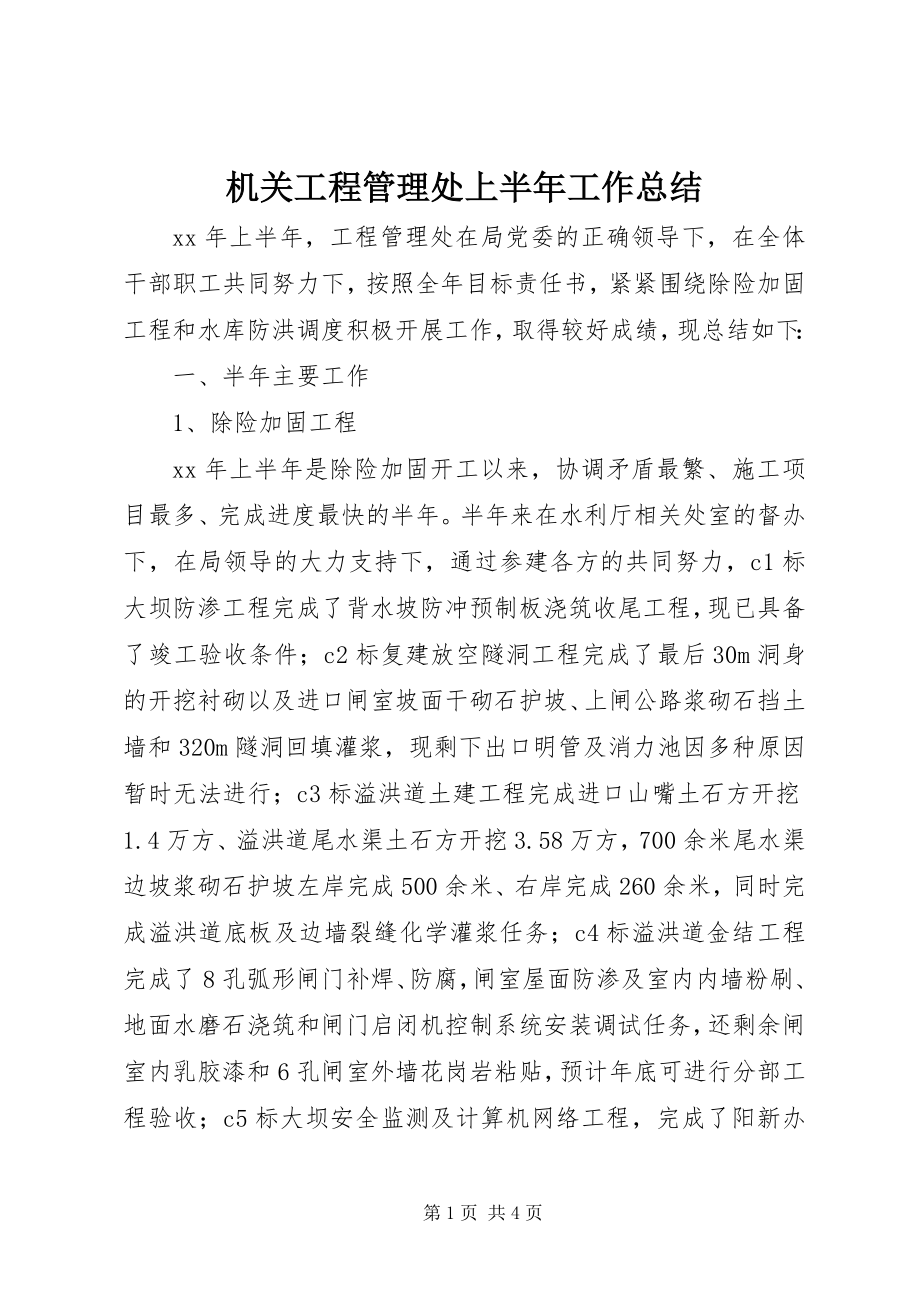 2023年机关工程管理处上半年工作总结.docx_第1页