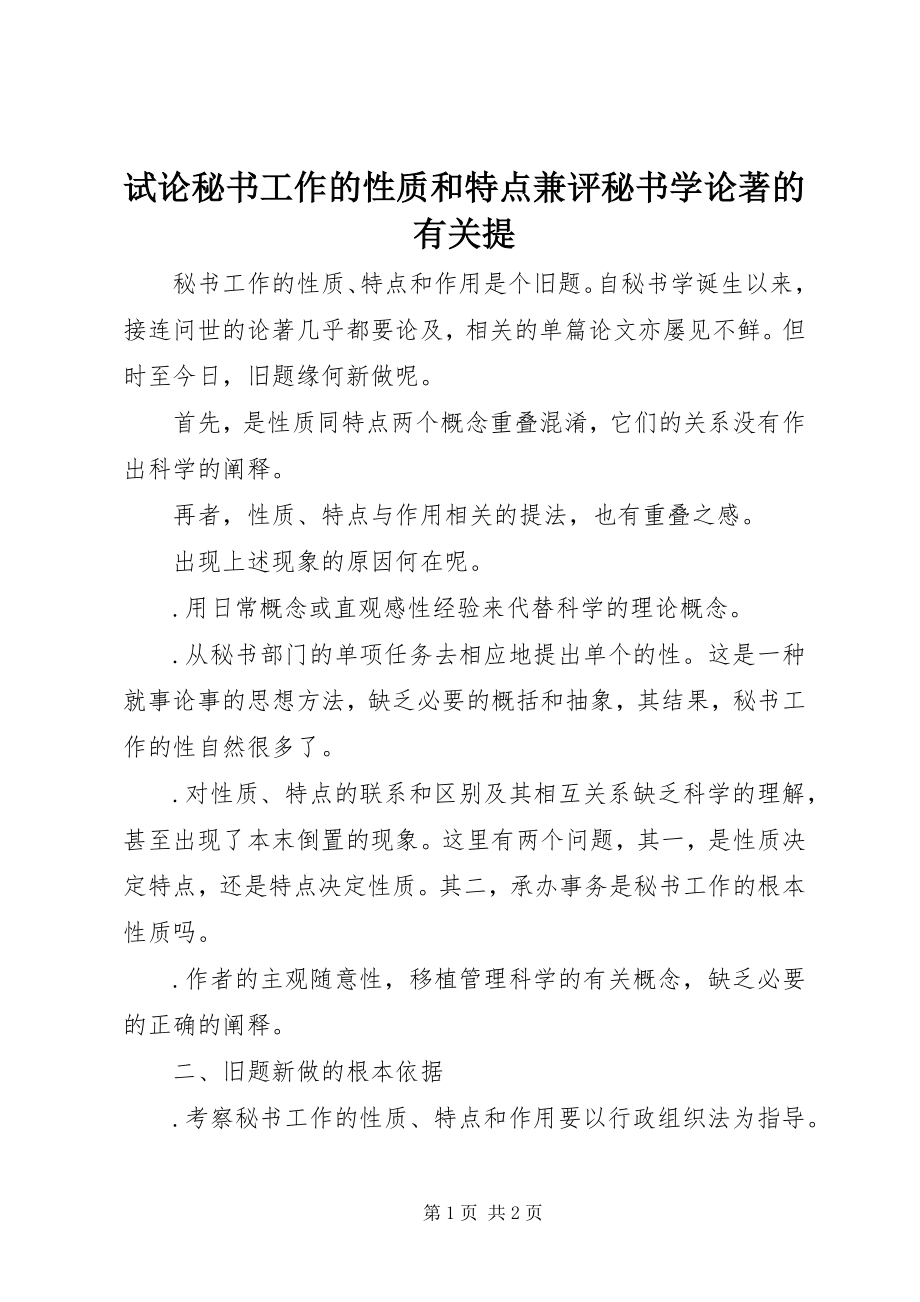 2023年试论秘书工作的性质和特点兼评秘书学论著的有关提.docx_第1页