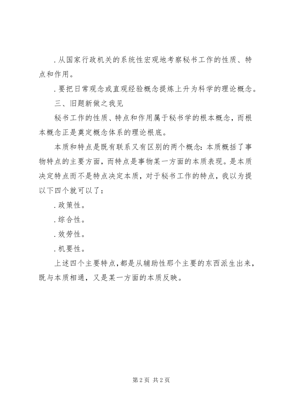 2023年试论秘书工作的性质和特点兼评秘书学论著的有关提.docx_第2页