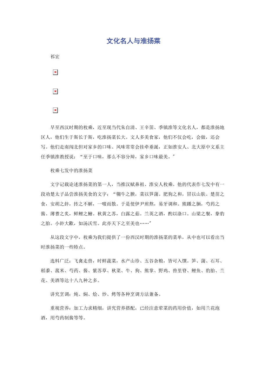 2023年文化名人与淮扬菜.docx_第1页