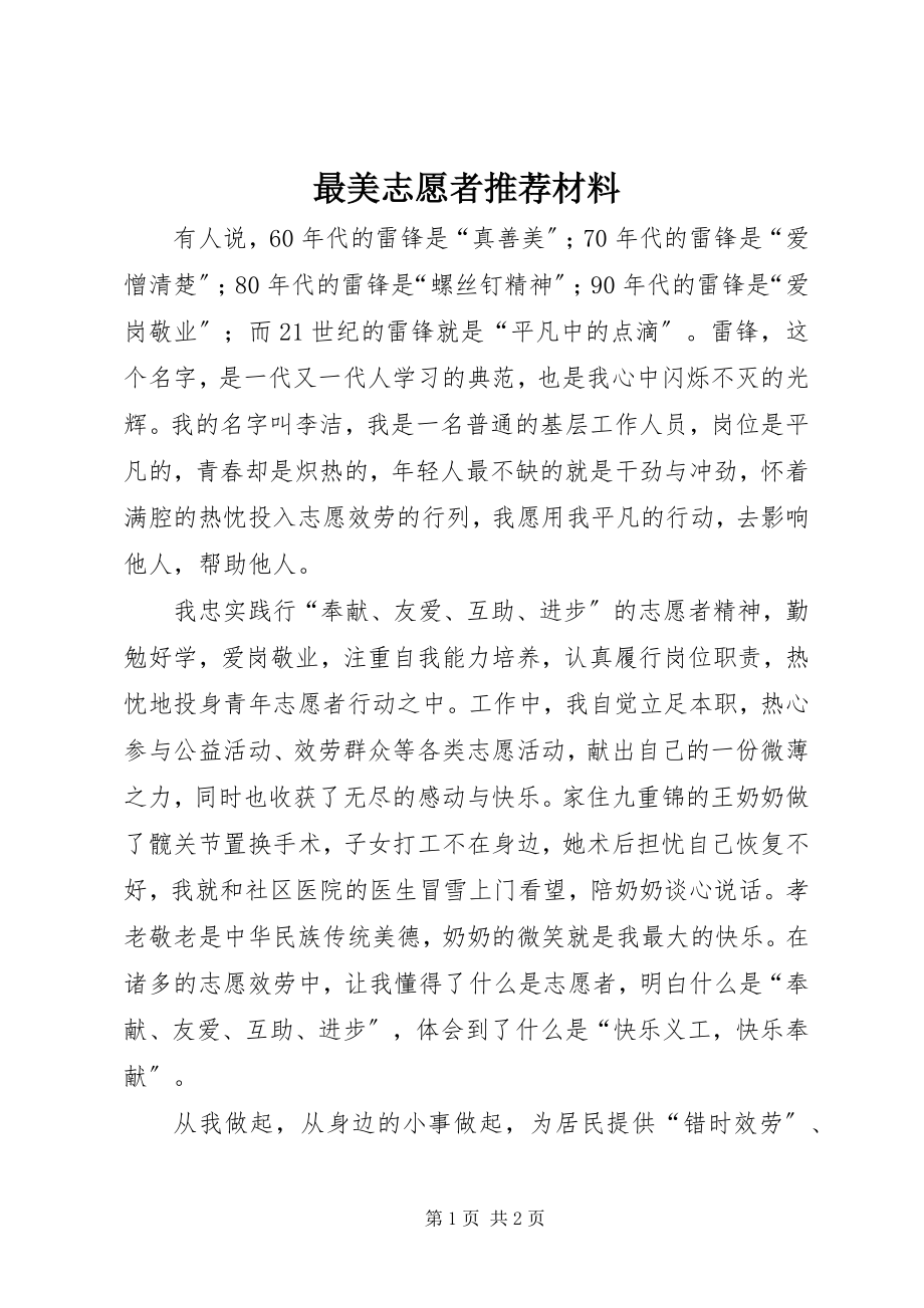 2023年最美志愿者推荐材料.docx_第1页