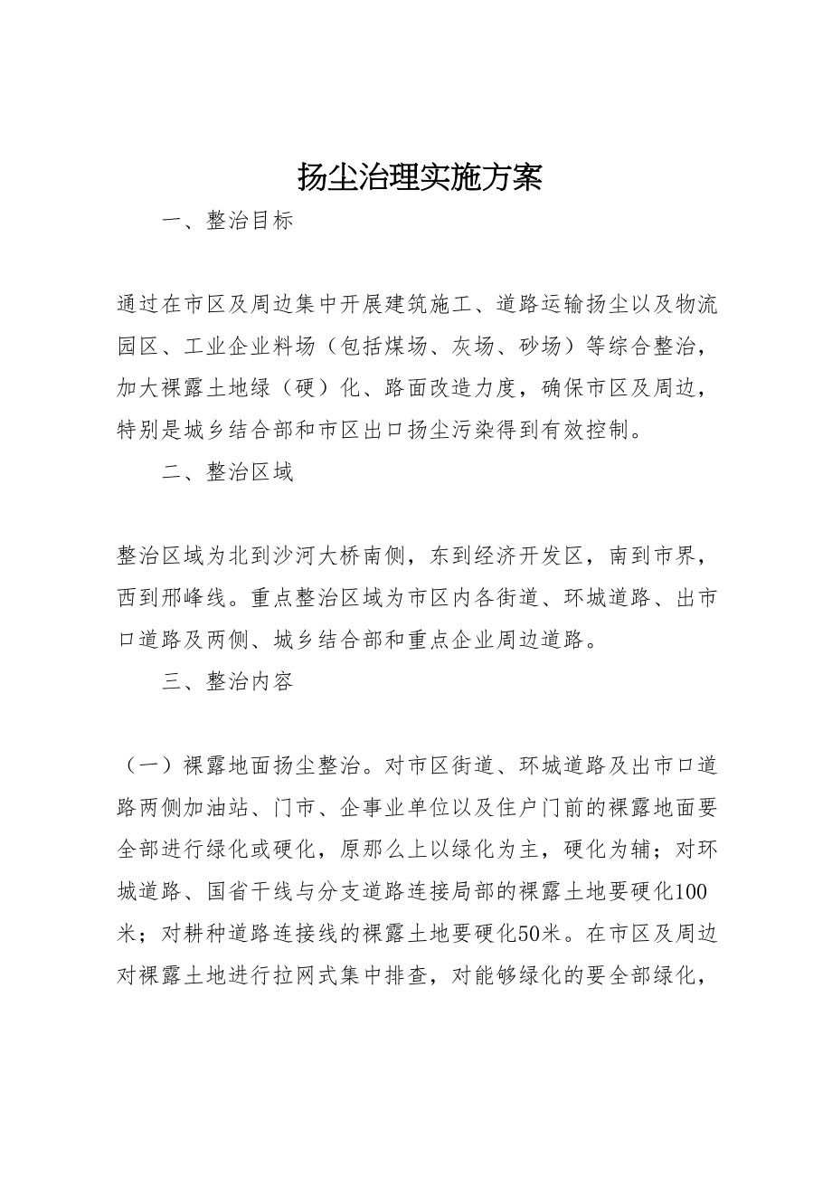 2023年扬尘治理实施方案 .doc_第1页