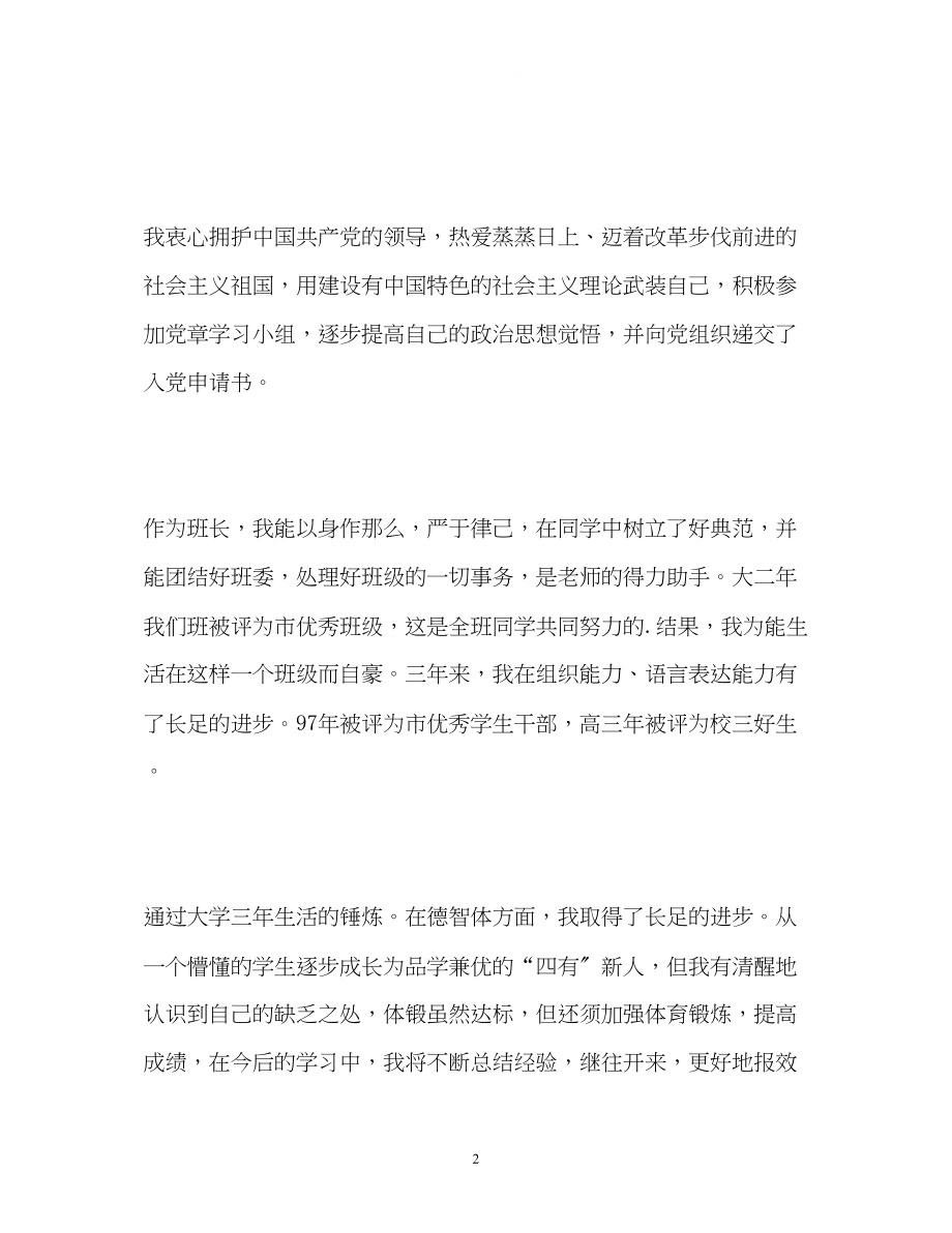 2023年大学生毕业时的优秀自我鉴定.docx_第2页