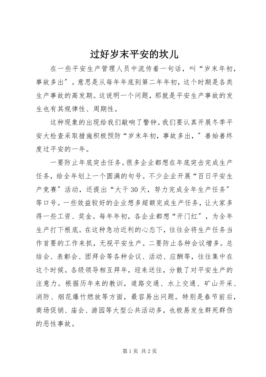 2023年过好岁末安全的坎儿.docx_第1页