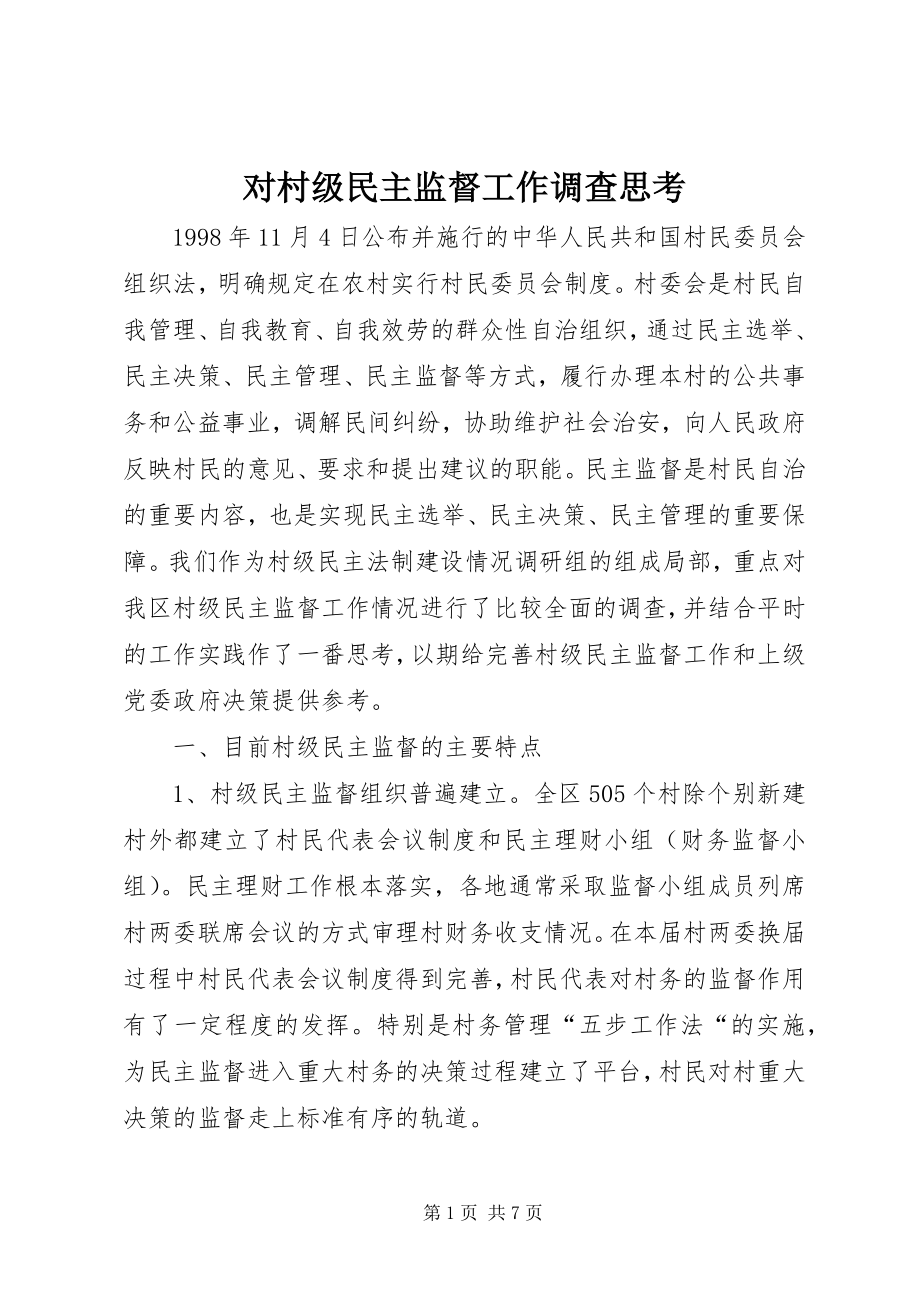 2023年对村级民主监督工作调查思考.docx_第1页