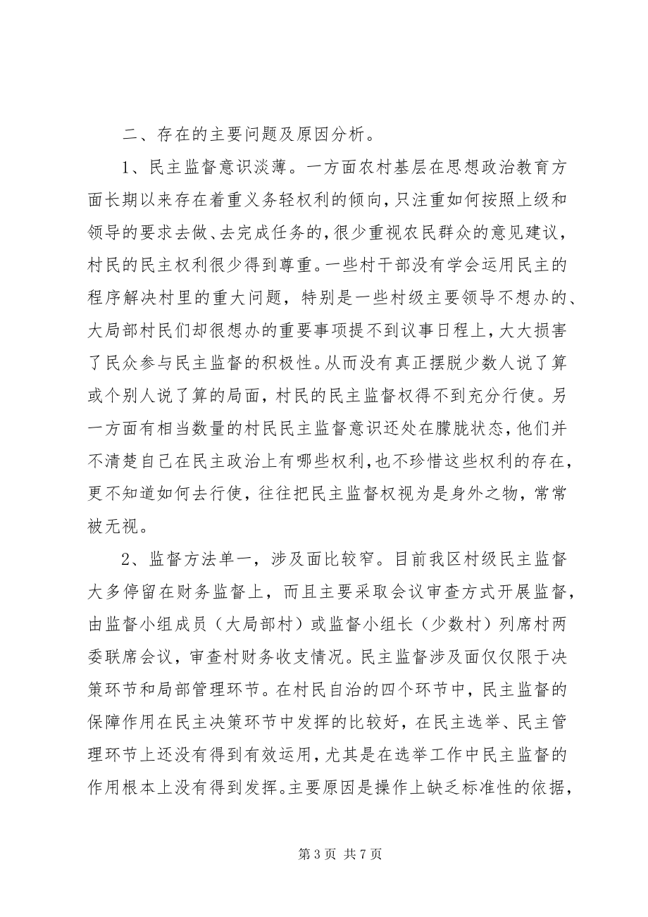 2023年对村级民主监督工作调查思考.docx_第3页