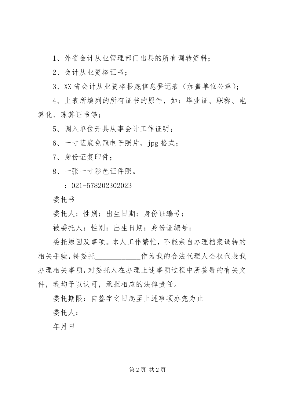 2023年会计证省内调转.docx_第2页