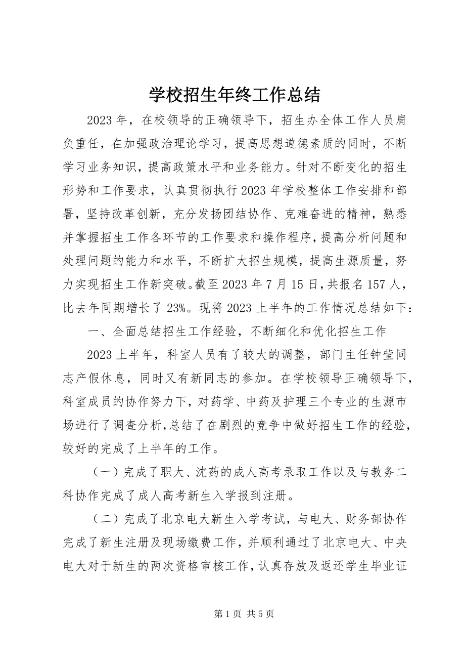 2023年学校招生年终工作总结.docx_第1页