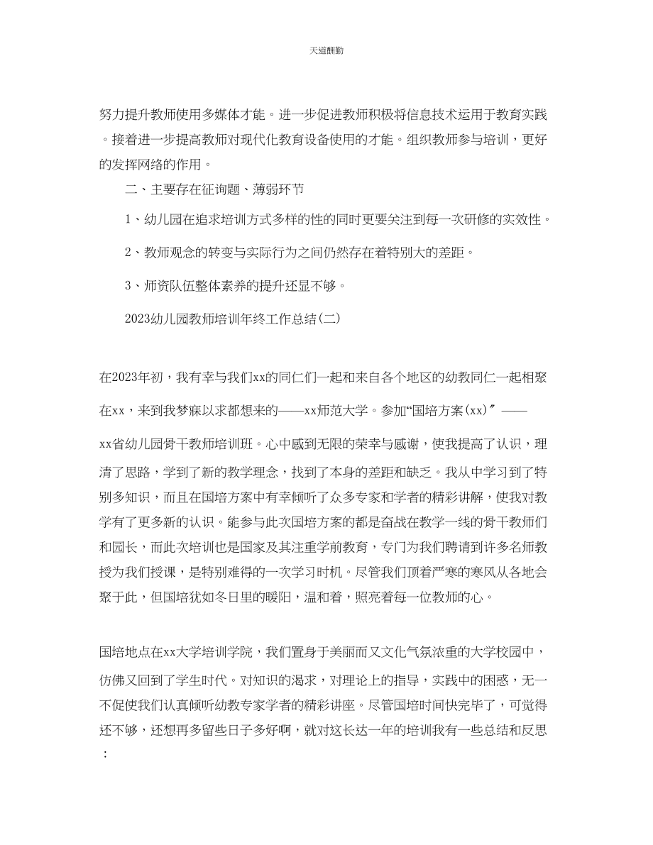 2023年幼儿教师国培总结5篇.docx_第2页