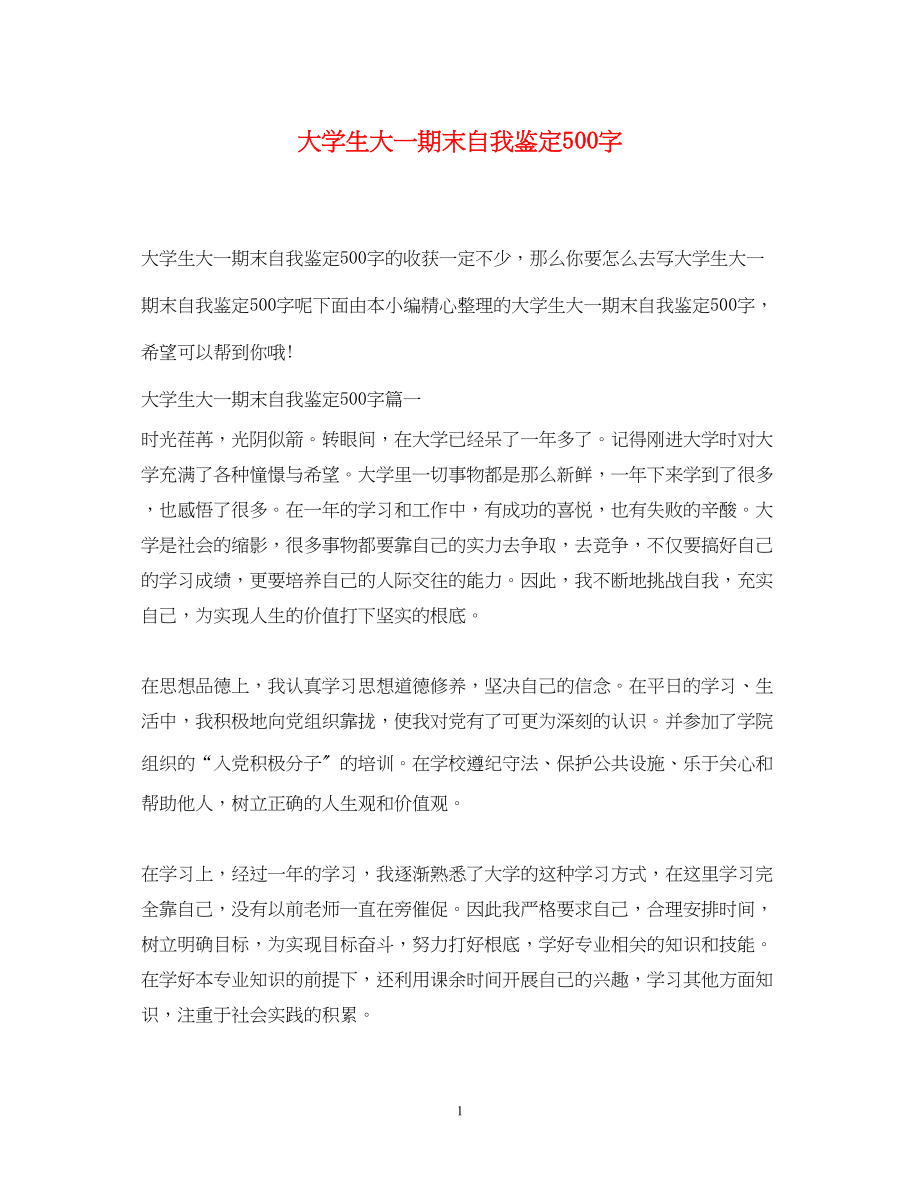 2023年大学生大一期末自我鉴定500字.docx_第1页