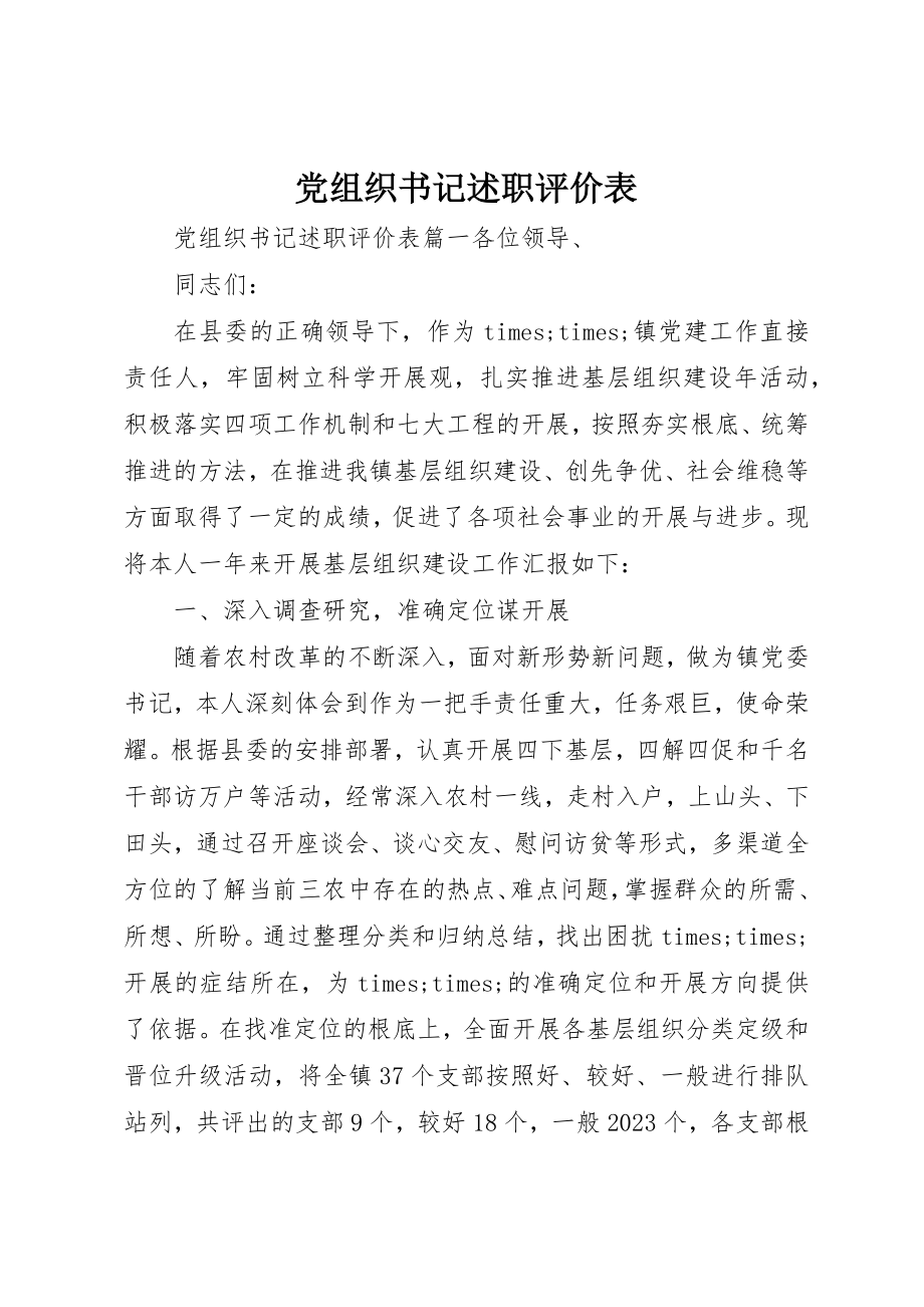 2023年党组织书记述职评价表.docx_第1页