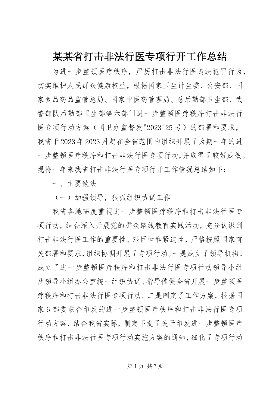 2023年某某省打击非法行医专项行动工作总结.docx_第1页