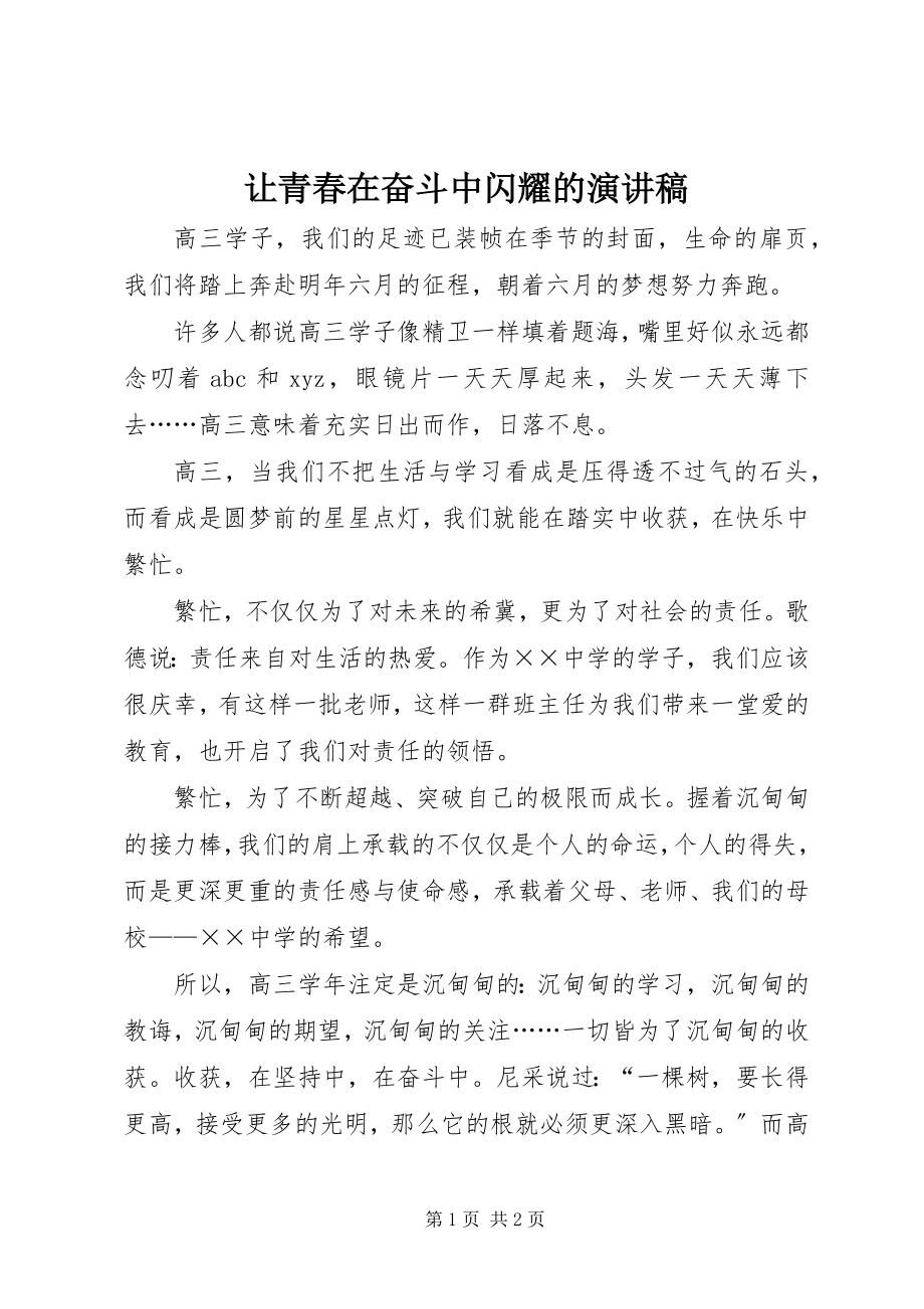 2023年让青春在奋斗中闪耀的演讲稿.docx_第1页