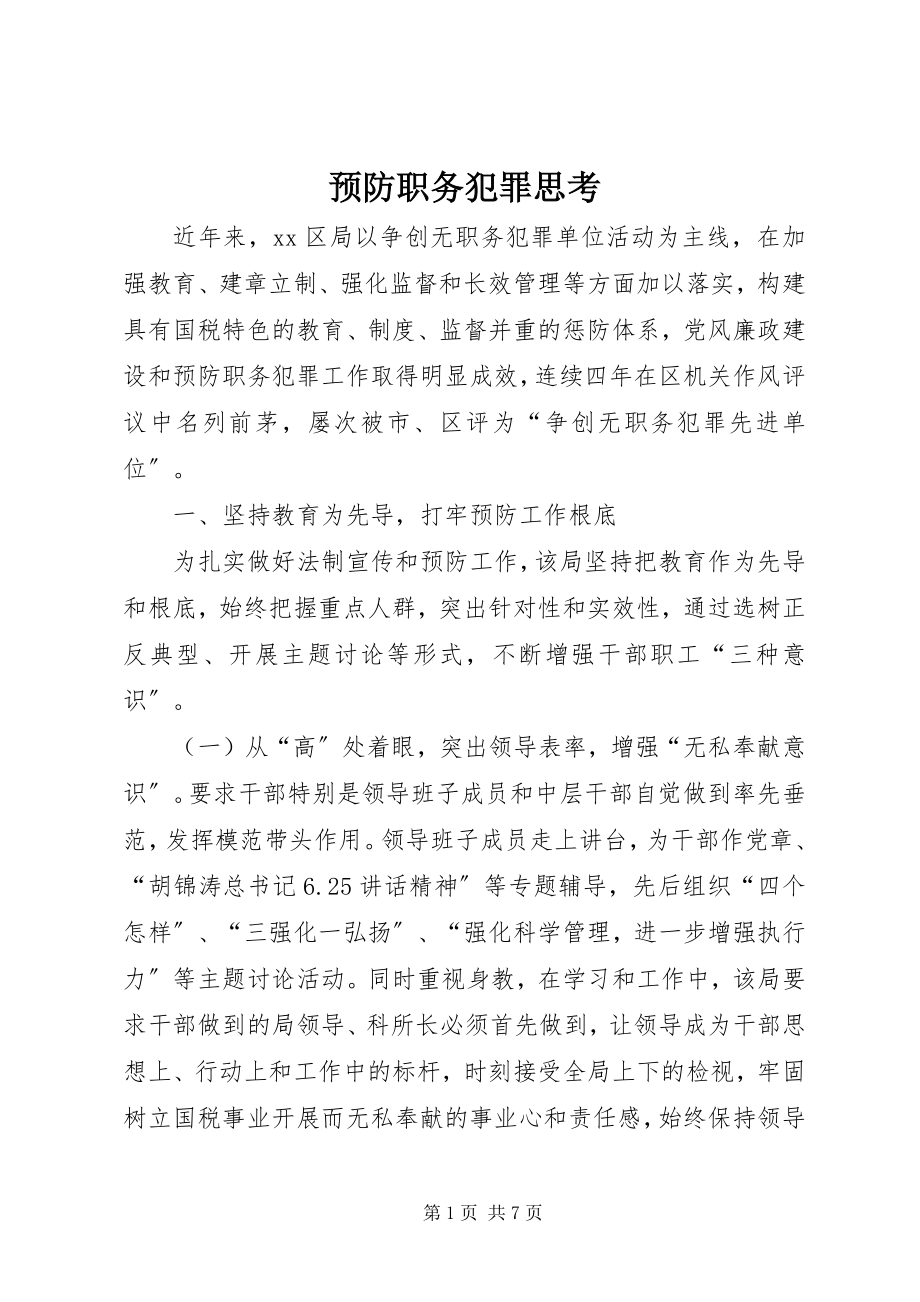 2023年预防职务犯罪思考.docx_第1页