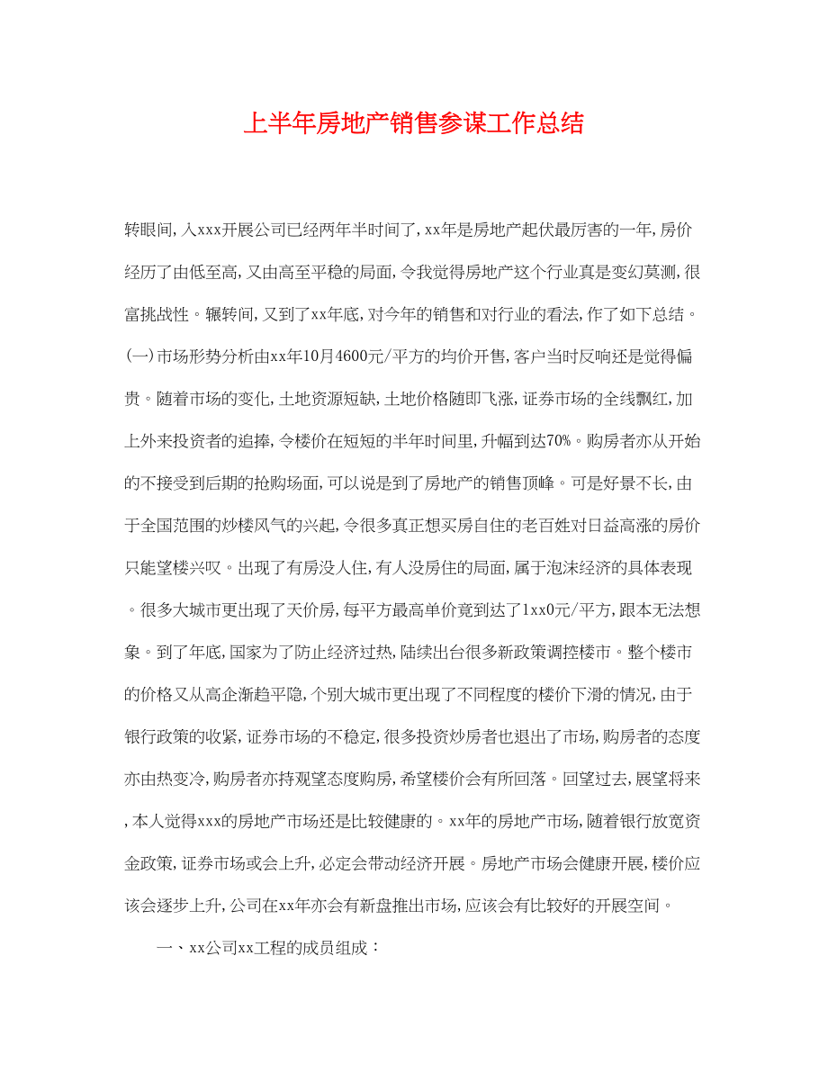 2023年上半房地产销售顾问工作总结.docx_第1页