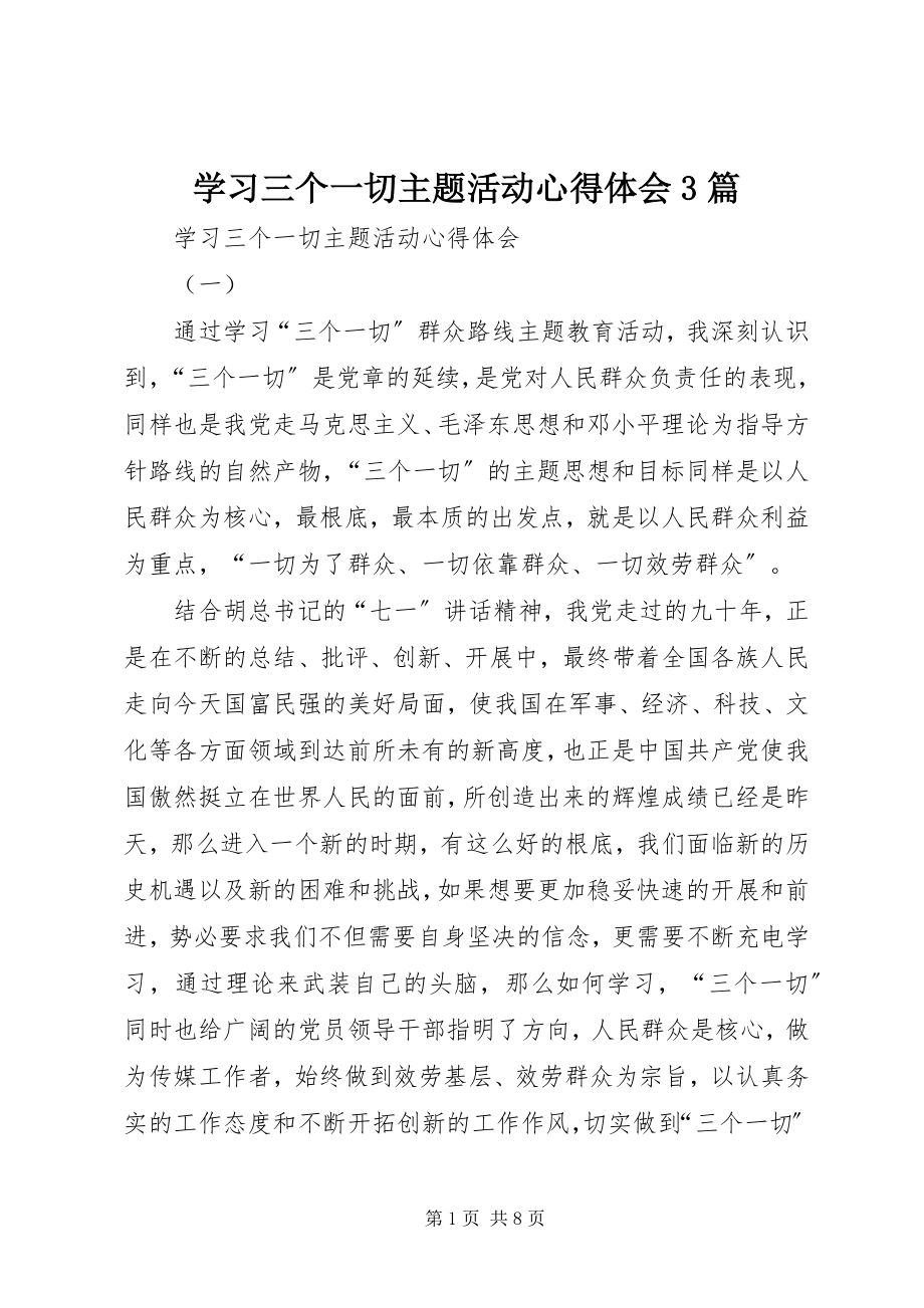 2023年学习三个一切主题活动心得体会3篇.docx_第1页