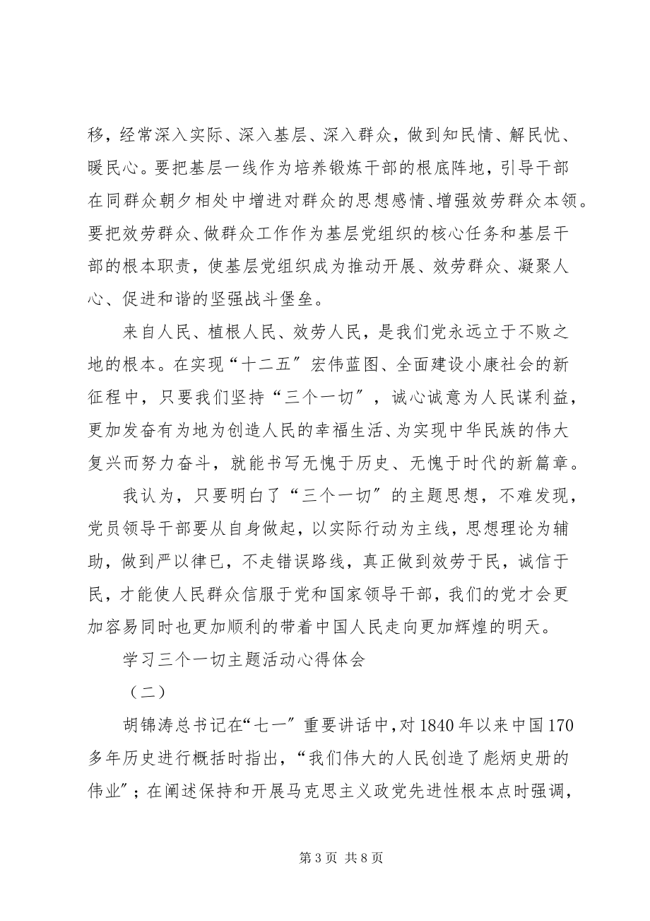 2023年学习三个一切主题活动心得体会3篇.docx_第3页