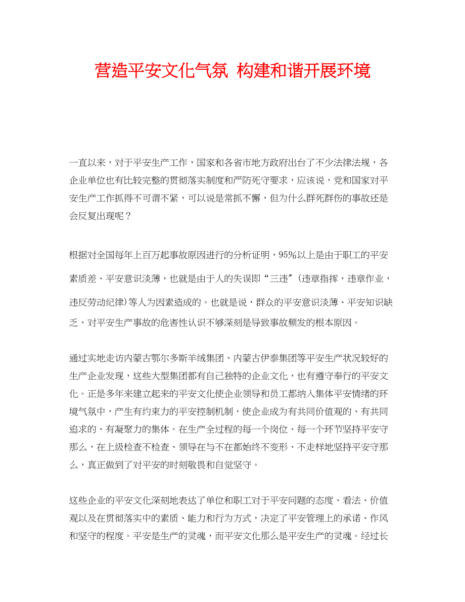 2023年《安全文化》之营造安全文化氛围构建和谐发展环境.docx_第1页