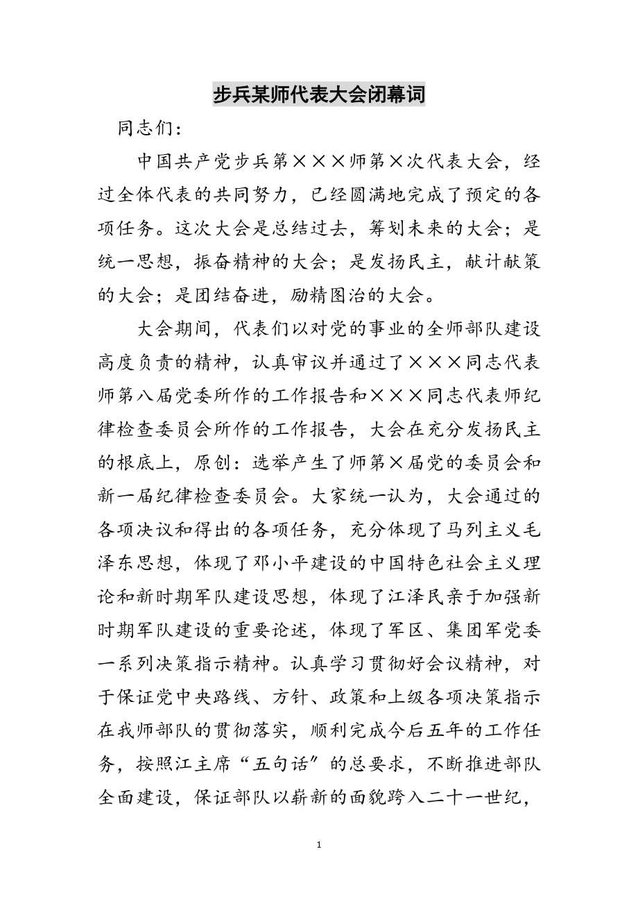 2023年步兵某师代表大会闭幕词范文.doc_第1页