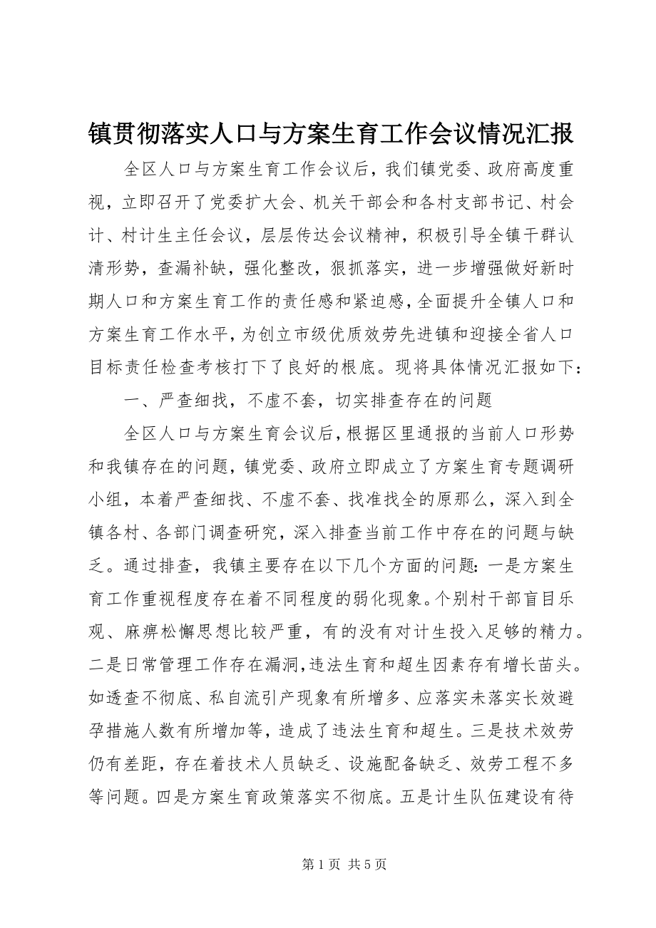 2023年镇贯彻落实人口与计划生育工作会议情况汇报.docx_第1页