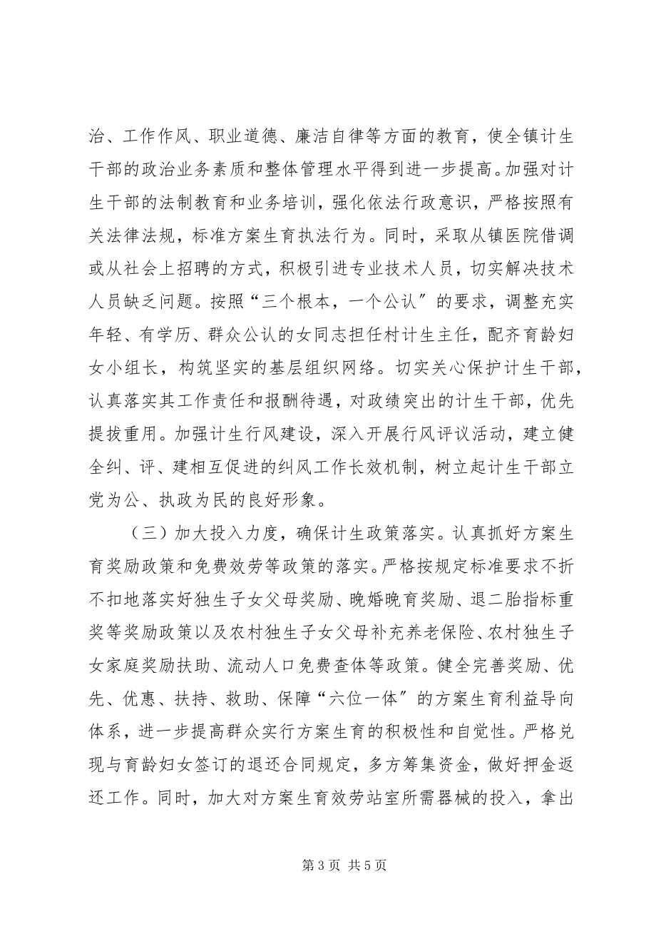 2023年镇贯彻落实人口与计划生育工作会议情况汇报.docx_第3页