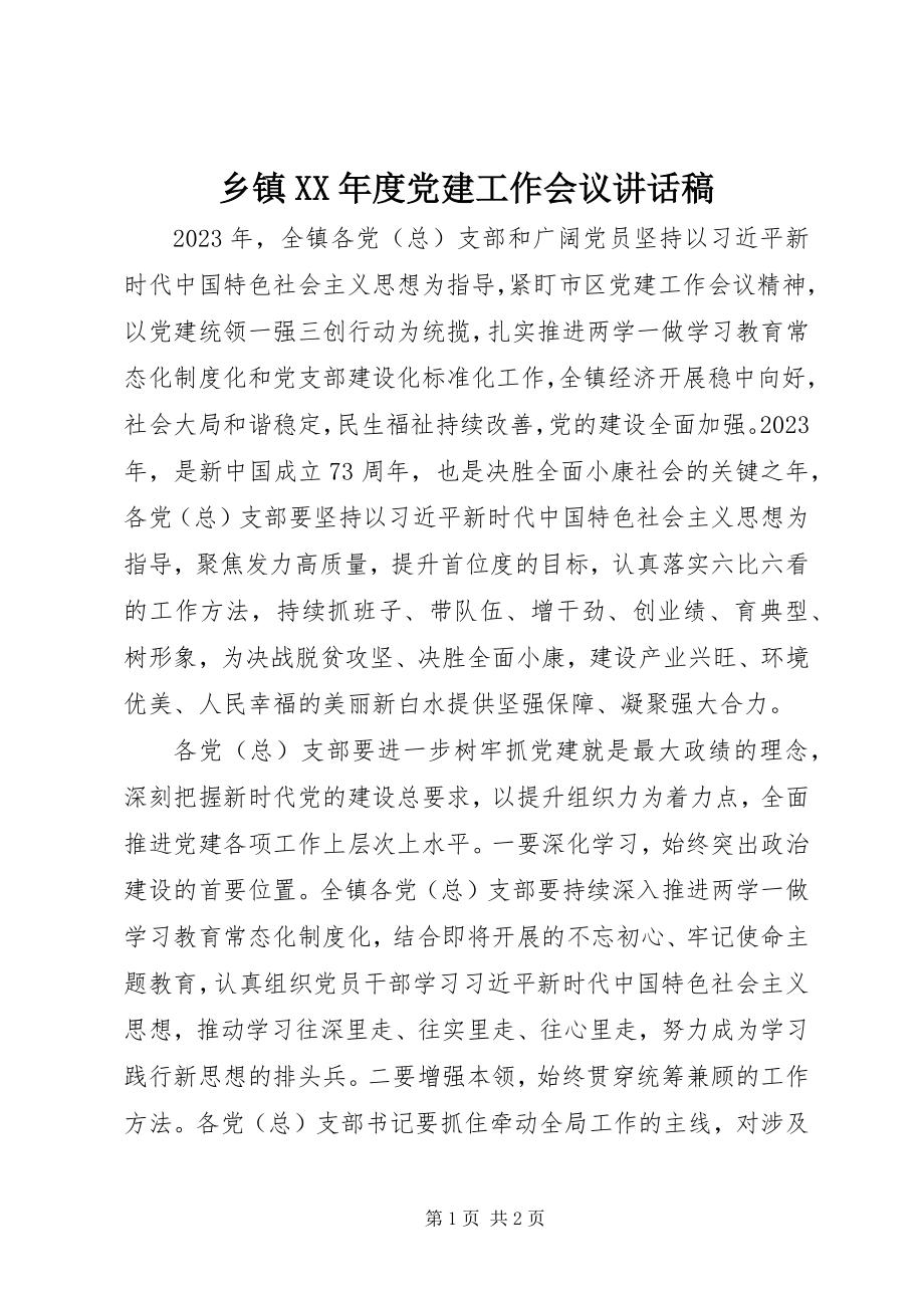 2023年乡镇度党建工作会议致辞稿.docx_第1页