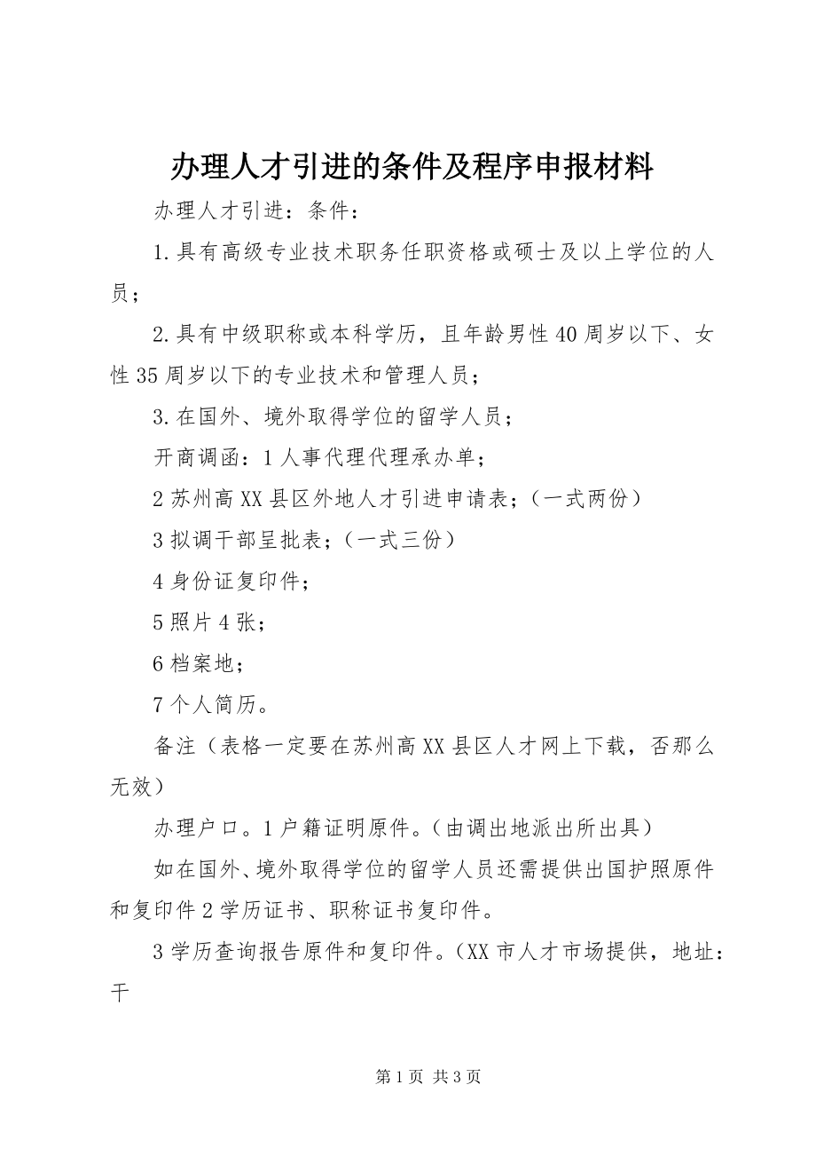 2023年办理人才引进的条件及程序申报材料新编.docx_第1页