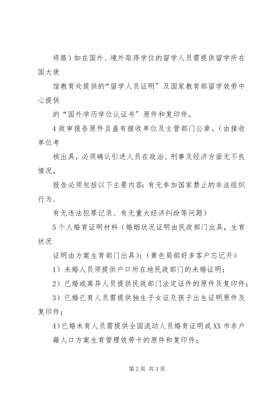 2023年办理人才引进的条件及程序申报材料新编.docx_第2页