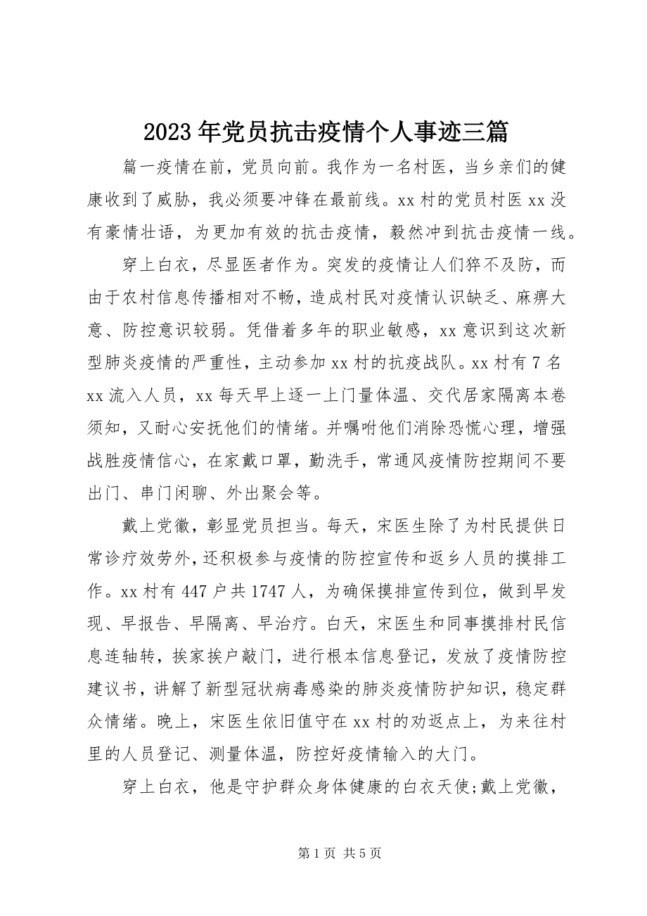 2023年党员抗击疫情个人事迹三篇.docx_第1页