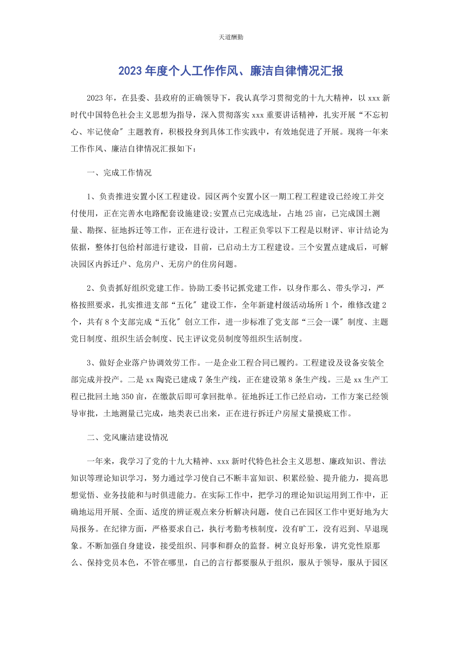 2023年度个人工作作风廉洁自律情况汇报2.docx_第1页