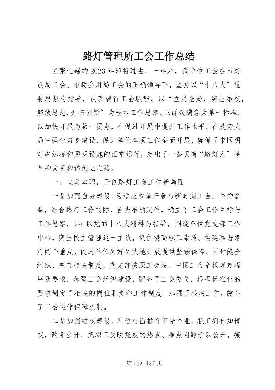 2023年路灯管理所工会工作总结.docx_第1页