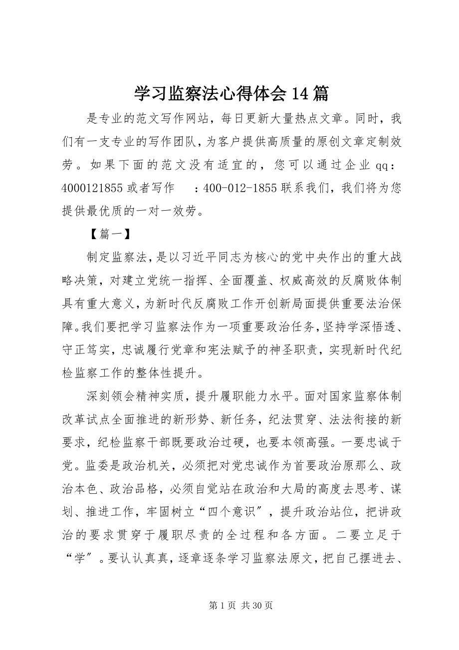 2023年学习监察法心得体会14篇.docx_第1页