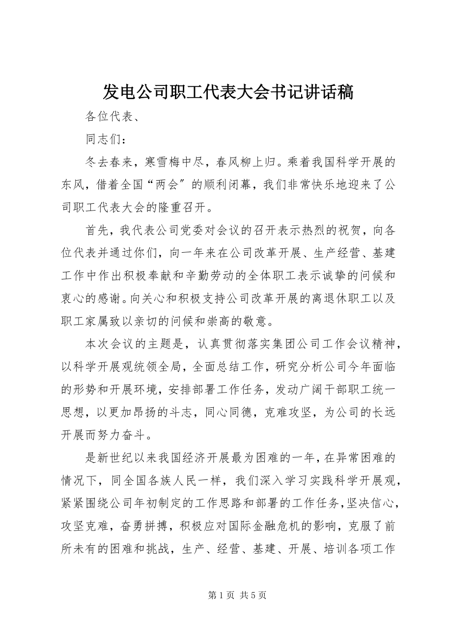 2023年发电公司职工代表大会书记致辞稿.docx_第1页