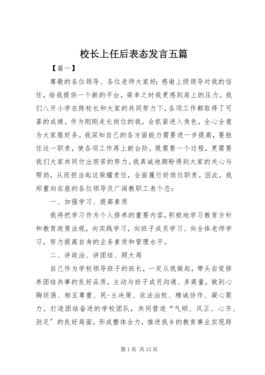 2023年校长上任后表态讲话五篇.docx_第1页