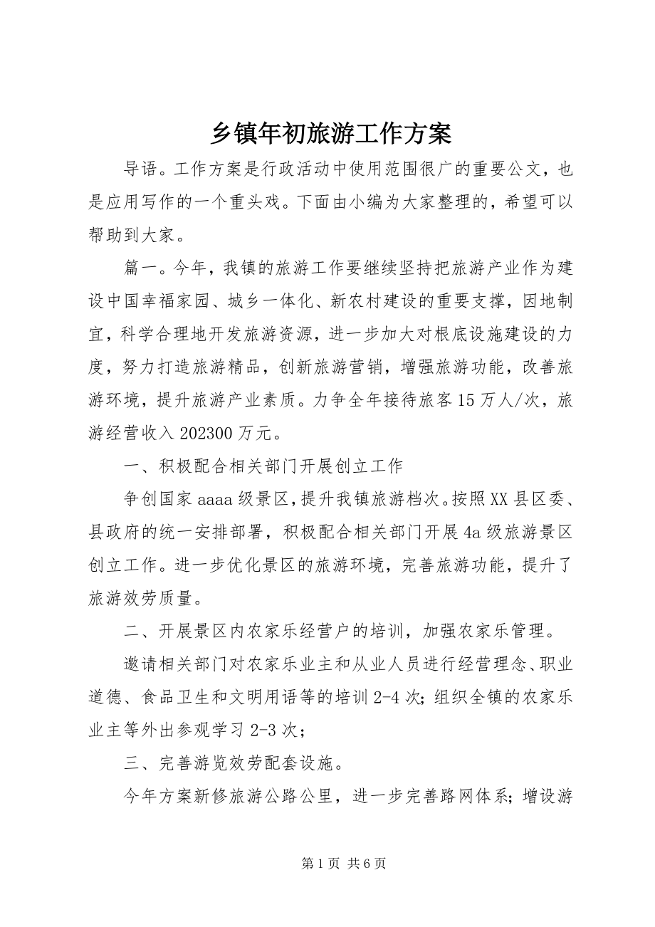 2023年乡镇年初旅游工作计划.docx_第1页