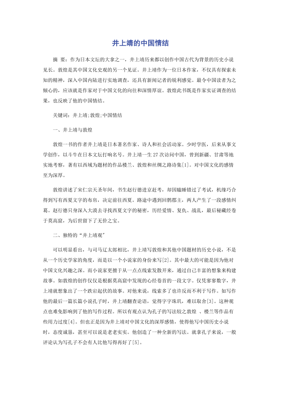 2023年井上靖的中国情结.docx_第1页