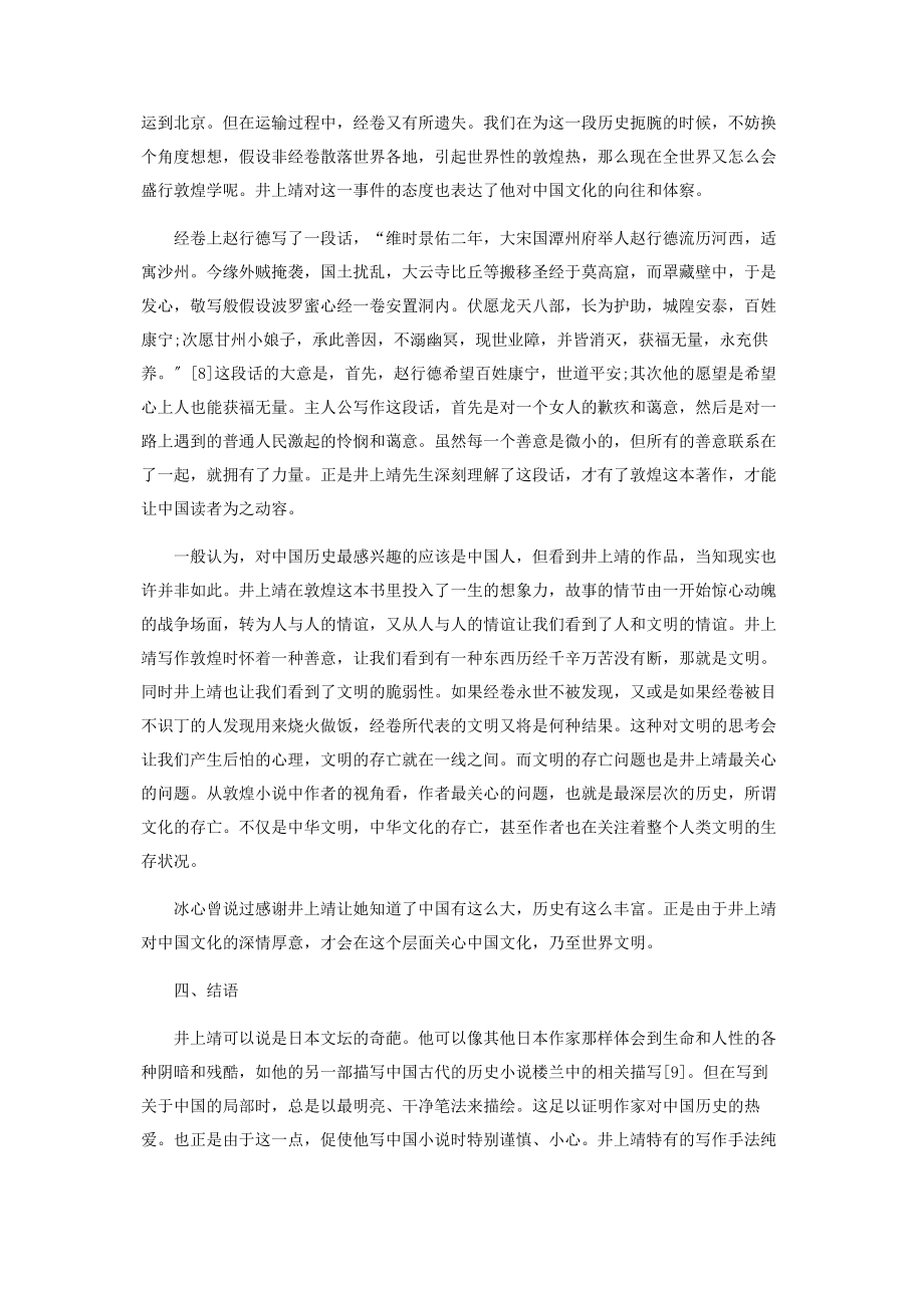 2023年井上靖的中国情结.docx_第3页