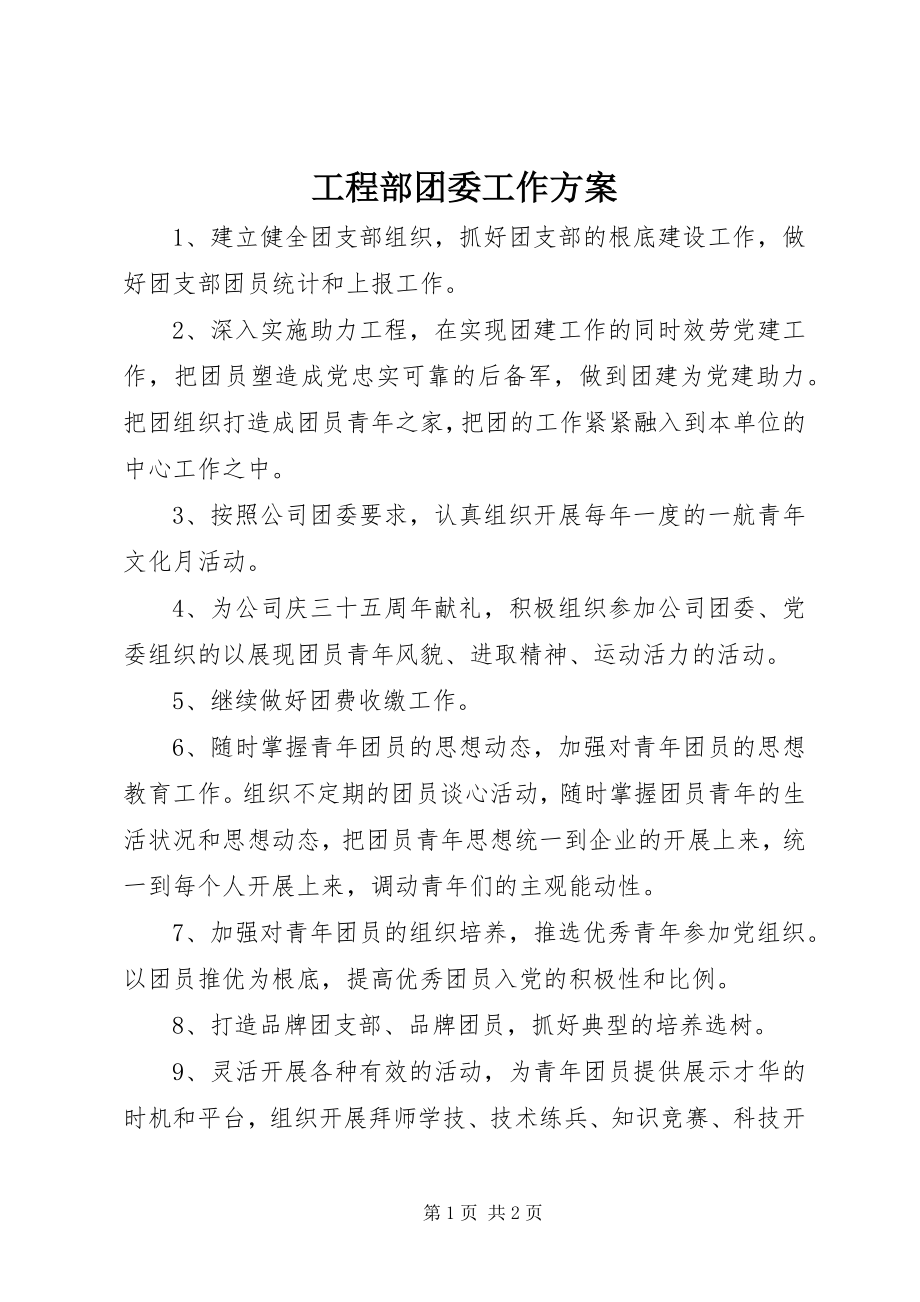 2023年项目部团委工作计划.docx_第1页