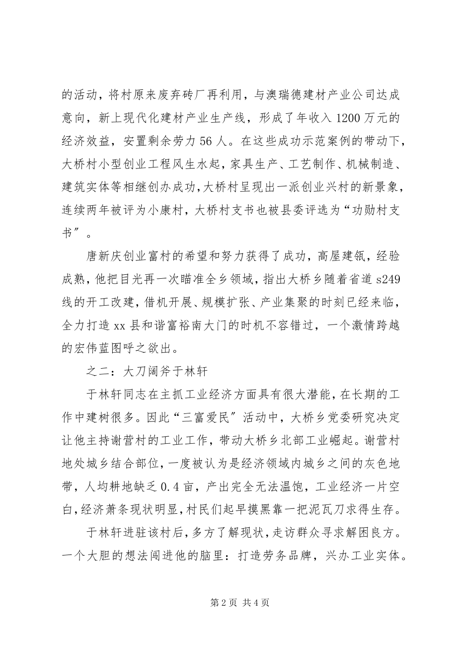 2023年乡“三富爱民”先进典型材料.docx_第2页