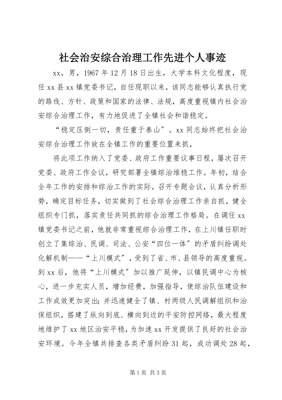 2023年社会治安综合治理工作先进个人事迹.docx_第1页