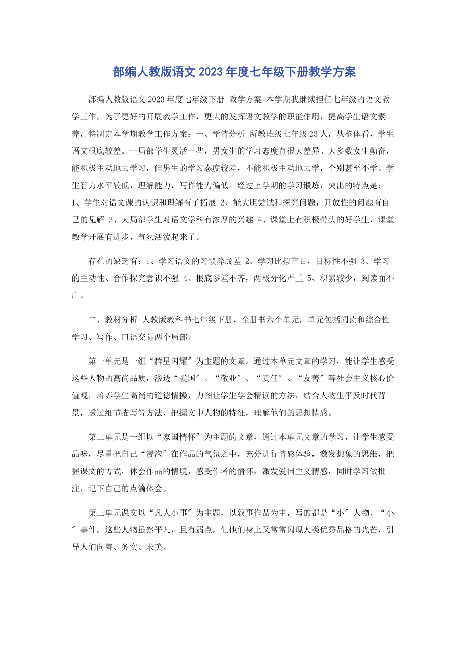 2023年部编人教版语文度七级下册教学计划.docx_第1页