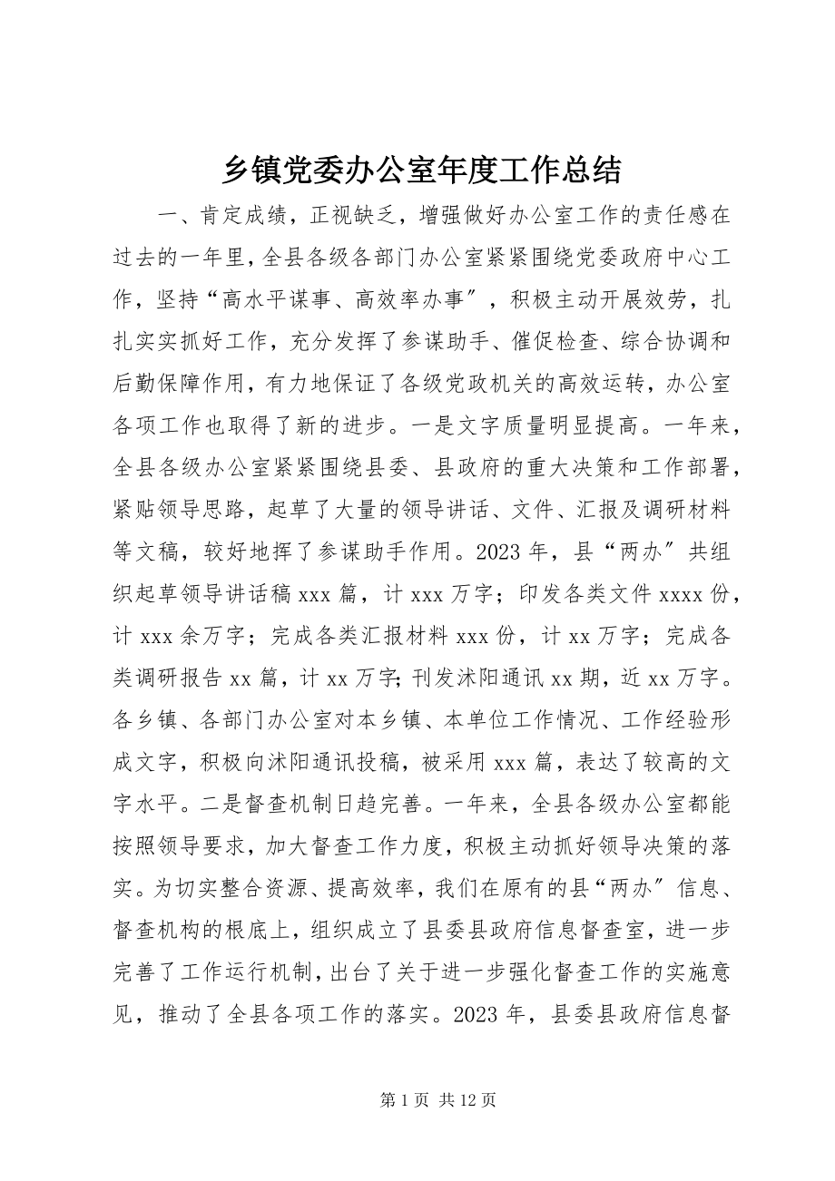 2023年乡镇党委办公室年度工作总结.docx_第1页