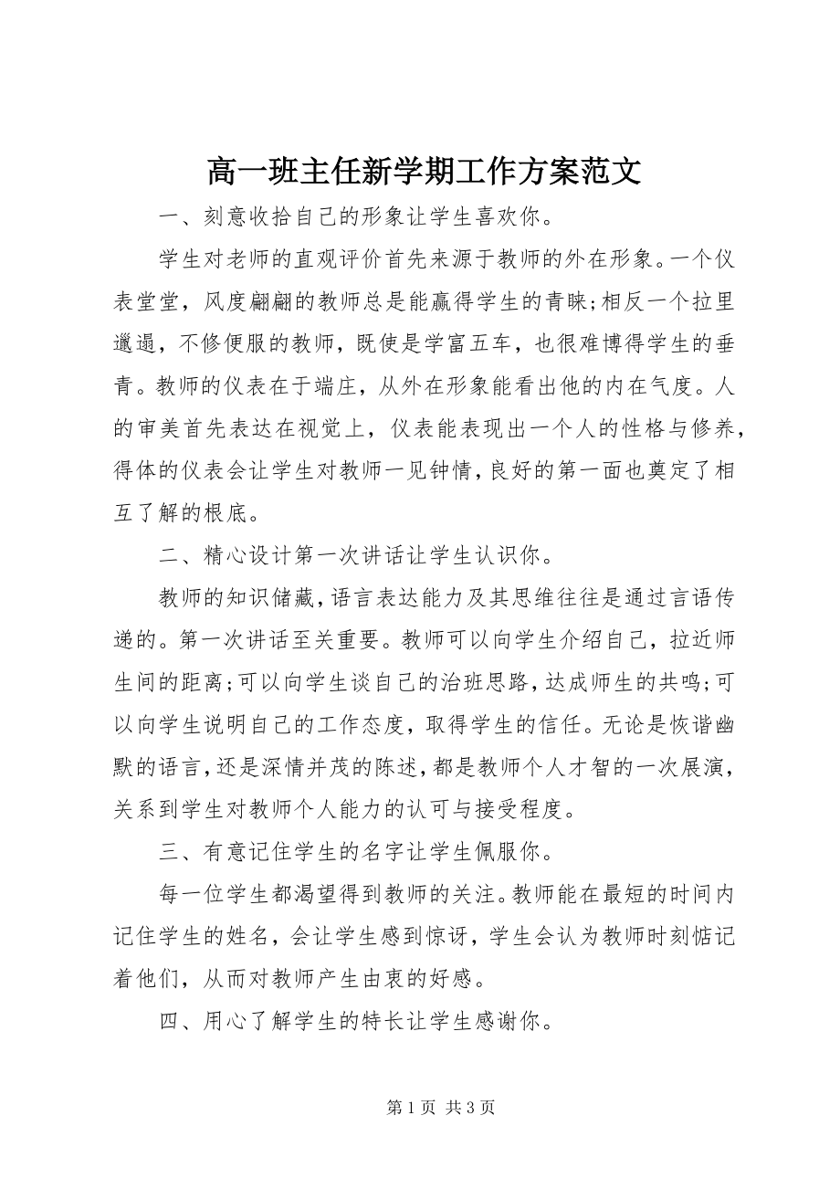 2023年高一班主任新学期工作计划.docx_第1页