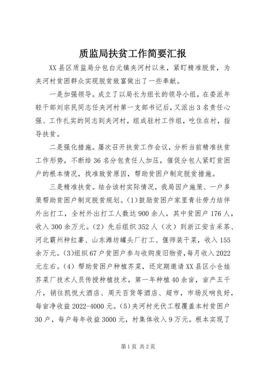 2023年质监局扶贫工作简要汇报.docx_第1页