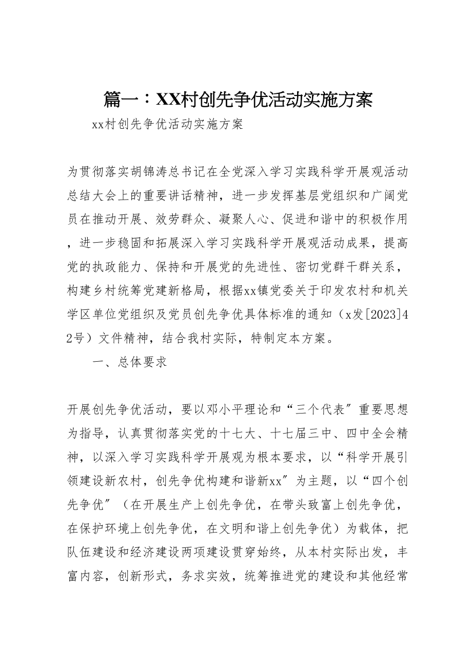 2023年篇一村创先争优活动实施方案.doc_第1页