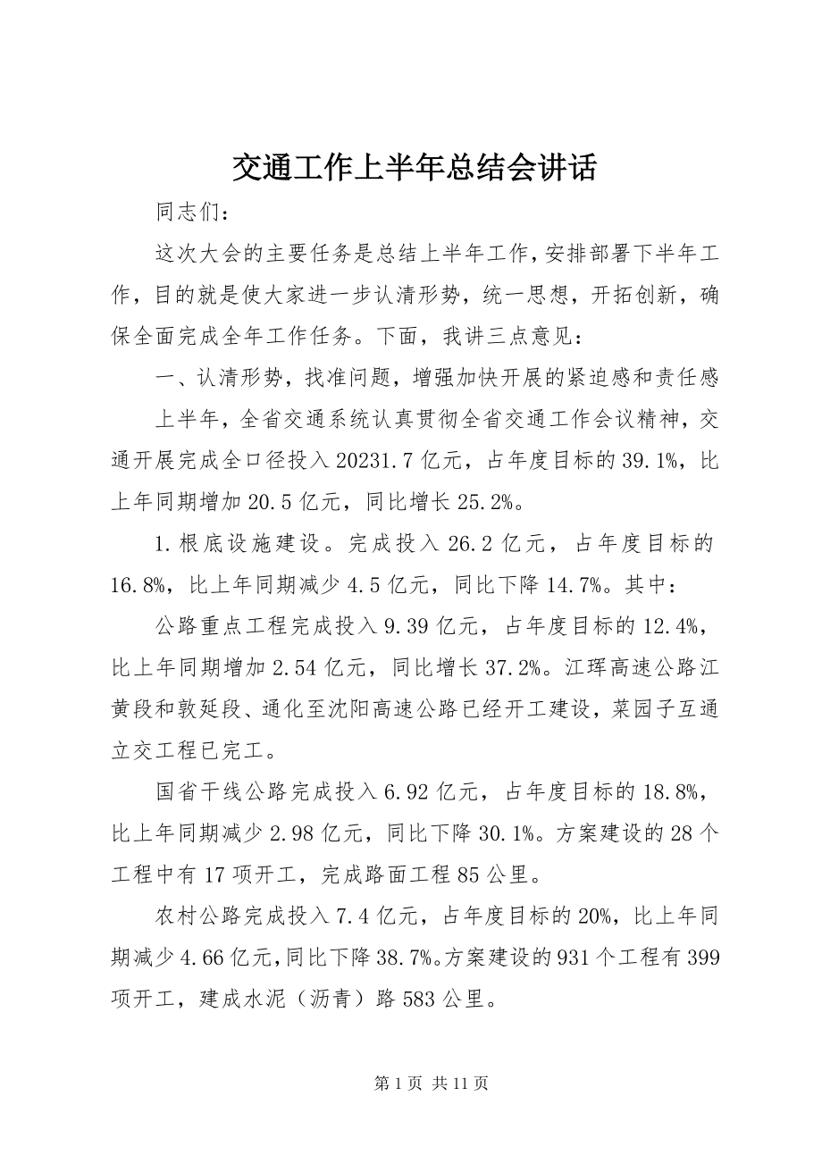 2023年交通工作上半年总结会致辞.docx_第1页