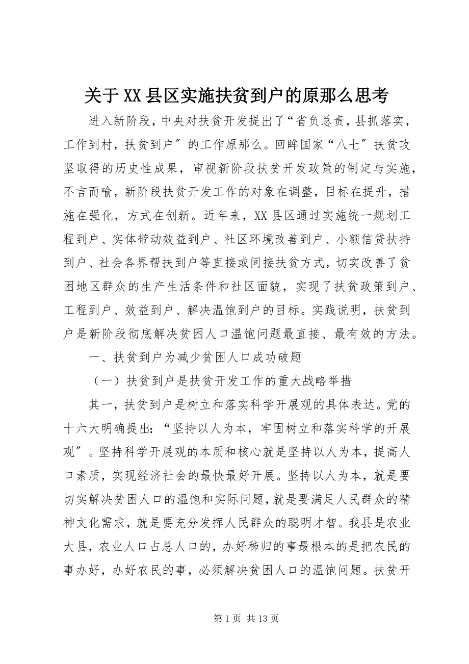 2023年XX县区实施扶贫到户的原则思考.docx_第1页